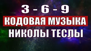 Открыли музыкальный код Николы Теслы 369 СЕКРЕТ [upl. by Garlanda]