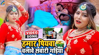 VIDEO Hamar Piyawa Chalawe Sawari Gadiya Antra Singh Priyanka  Bhojpuri Song 2021 [upl. by Hamlin]