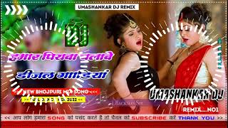 Hamar piyava chalave diesel Gadiya Bhojpuri DJ Malay music [upl. by Roseline730]